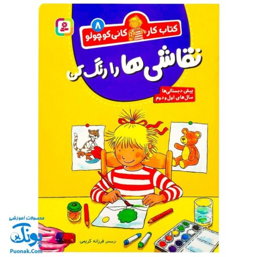 کتاب کار کانی کوچولو ۸ : نقاشی ها را رنگ کن (پیش دبستانی ها و سال های اول و دوم)