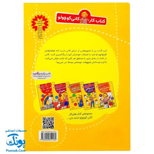 کتاب کار کانی کوچولو ۸ : نقاشی ها را رنگ کن (پیش دبستانی ها و سال های اول و دوم)