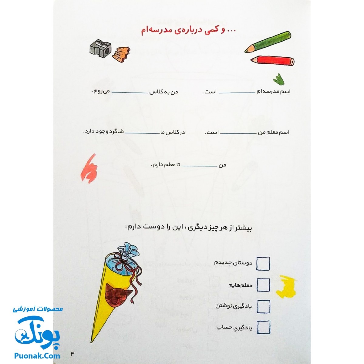 کتاب کار کانی کوچولو ۷ : مدرسه را رنگ و وارنگ شروع کن : بازی و معما (به همراه ۹۱ برچسب)