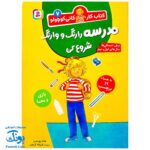 کتاب کار کانی کوچولو ۷ : مدرسه را رنگ و وارنگ شروع کن : بازی و معما (به همراه ۹۱ برچسب)