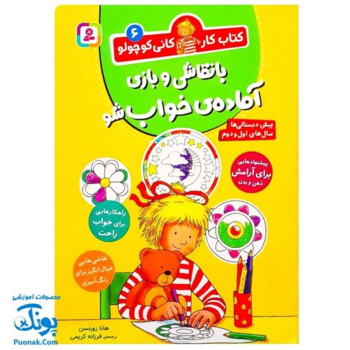 کتاب کار کانی کوچولو ۶ : با نقاشی و بازی آماده ی خواب شو : راهکارهایی برای خواب راحت، نقاشی های خیال انگیز برای رنگ آمیزی (پیش دبستانی ها و سال های اول و دوم)