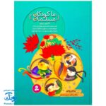 کتاب ما کودکان مسلمان رحلی جلد سخت