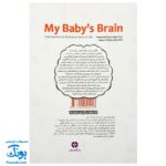 کتاب مغز کودک من (از یک سالگی تا چهار سالگی) - مهرسا