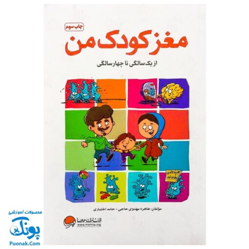 کتاب مغز کودک من (از یک سالگی تا چهار سالگی) - مهرسا