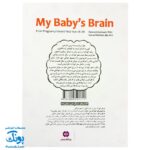 کتاب مغز کودک من (از بارداری تا یک سالگی) - مهرسا