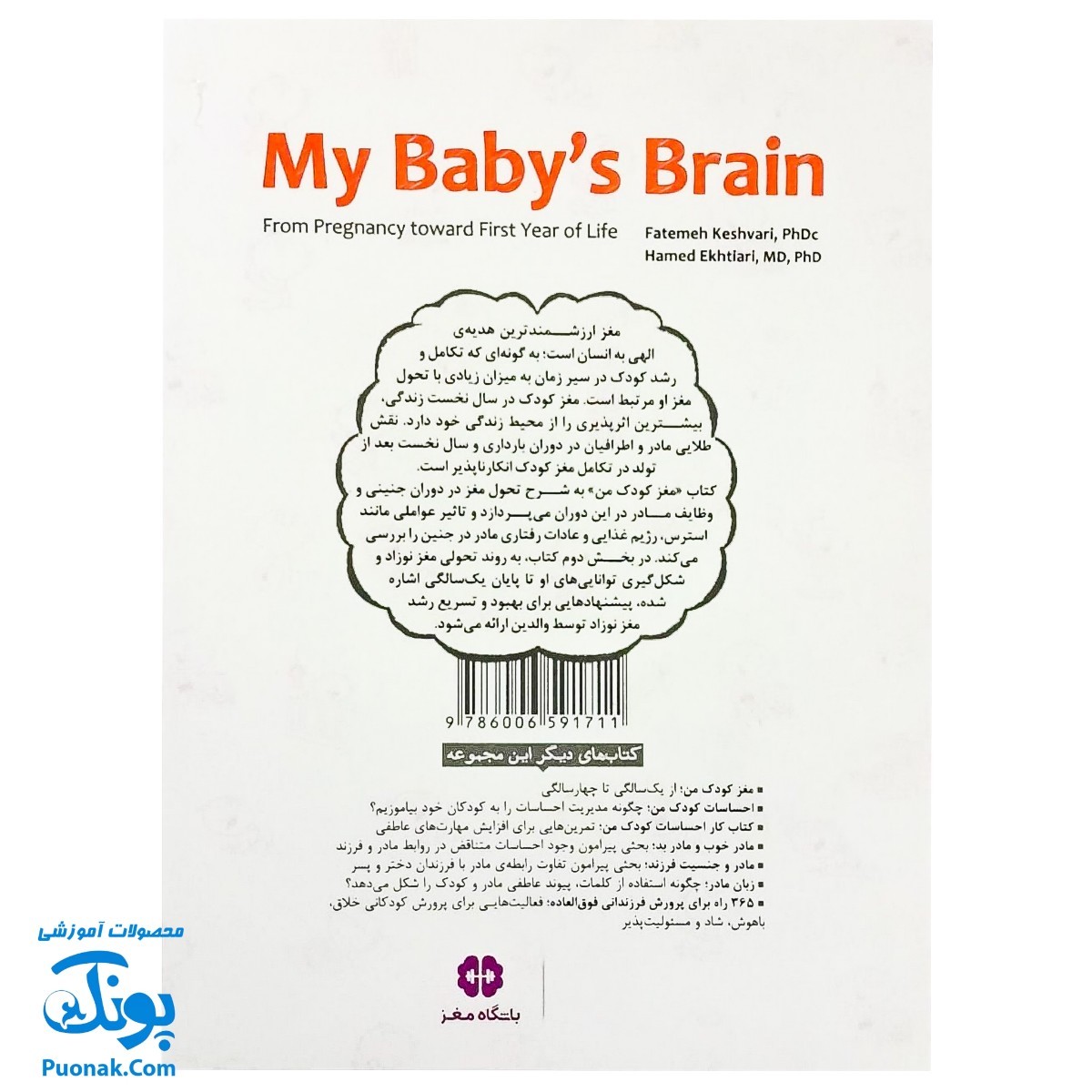 کتاب مغز کودک من (از بارداری تا یک سالگی) - مهرسا