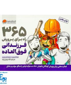 کتاب ۳۶۵ راه برای پرورش فرزندانی فوق العاده (فعالیت هایی برای پرورش کودکانی باهوش، شاد، مسولیت پذیر، راستگو، مودب و خلاق)