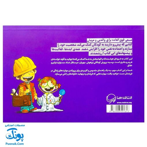 کتاب ۳۶۵ راه برای پرورش فرزندانی فوق العاده (فعالیت هایی برای پرورش کودکانی باهوش، شاد، مسولیت پذیر، راستگو، مودب و خلاق)