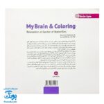 کتاب مغز من و رنگ آمیزی آرامش در باغ پروانه ها مهرسا