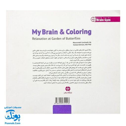 کتاب مغز من و رنگ آمیزی آرامش در باغ پروانه ها مهرسا