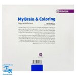 کتاب مغز من و رنگ آمیزی یوگا با رنگ ها
