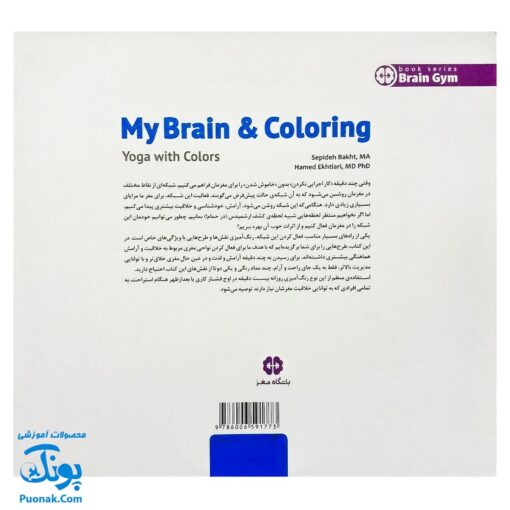 کتاب مغز من و رنگ آمیزی یوگا با رنگ ها