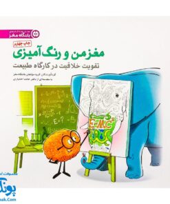 کتاب مغز من و رنگ آمیزی تقویت خلاقیت در کارگاه طبیعت