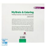 کتاب مغز من و رنگ آمیزی تقویت خلاقیت در کارگاه طبیعت