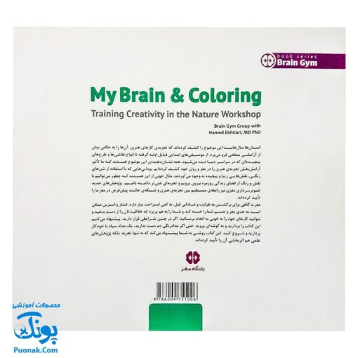کتاب مغز من و رنگ آمیزی تقویت خلاقیت در کارگاه طبیعت
