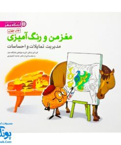 کتاب مغز من و رنگ آمیزی مدیریت و تمایلات و احساسات