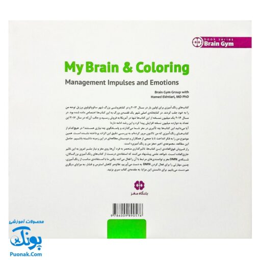 کتاب مغز من و رنگ آمیزی مدیریت و تمایلات و احساسات