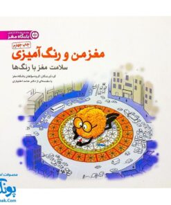 کتاب مغز من و رنگ آمیزی سلامت مغز با رنگ ها