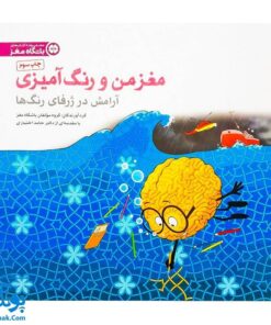 کتاب مغز من و رنگ آمیزی آرامش در ژرفای رنگ ها