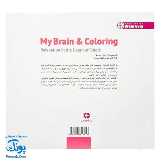 کتاب مغز من و رنگ آمیزی آرامش در ژرفای رنگ ها