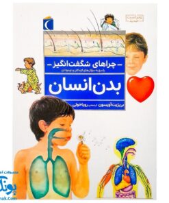 کتاب چراهای شگفت‌انگیز : بدن انسان (پاسخ به سوال های کودکان و نوجوانان)