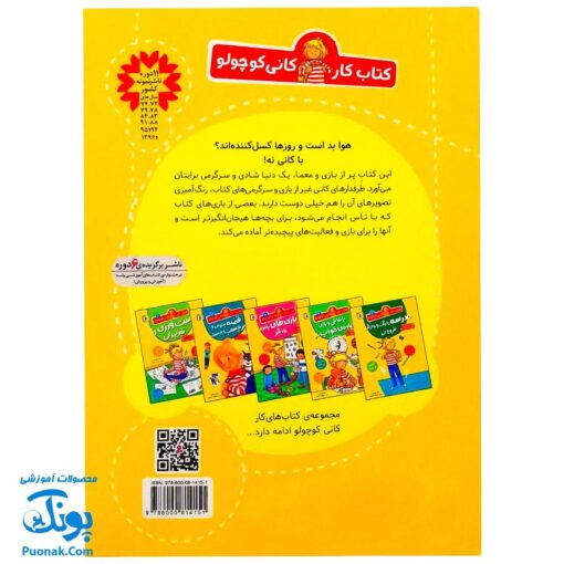 کتاب کار کانی کوچولو ۵ : روزهای بارانی با بازی و معما سر گرم شو : بازی های انفرادی و گروهی، بازی هایی برای تقویت تمرکز، نقاشی هایی برای رنگ آمیزی (پیش دبستانی ها و سال های اول و دوم)