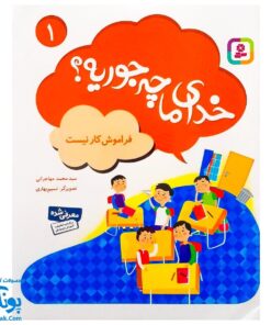 مجموعه کتاب خدای ما چه جوریه؟ ۱ فراموش کار نیست
