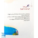 مجموعه کتاب خدای ما چه جوریه؟ ۱ فراموش کار نیست