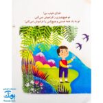 مجموعه کتاب خدای ما چه جوریه؟ ۱ فراموش کار نیست