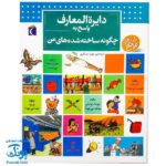 کتاب دایره المعارف پاسخ به چگونه‌ ساخته شده های من