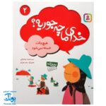 مجموعه کتاب خدای ما چه جوریه؟ ۲ هیچ وقت خسته نمی‌شه
