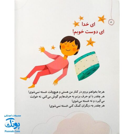 مجموعه کتاب خدای ما چه جوریه؟ ۲ هیچ وقت خسته نمی‌شه