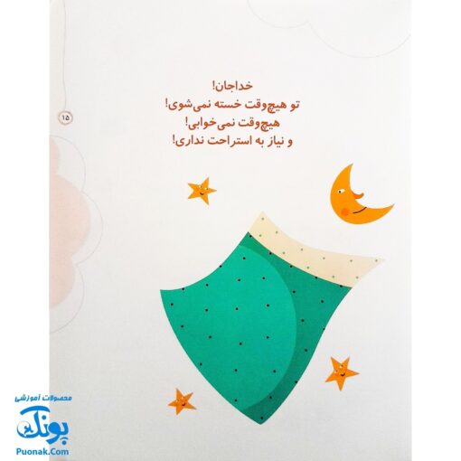 مجموعه کتاب خدای ما چه جوریه؟ ۲ هیچ وقت خسته نمی‌شه