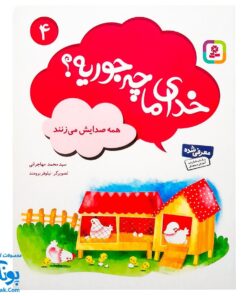 مجموعه کتاب خدای ما چه جوریه؟ ۴ همه صدایش می‌زنند