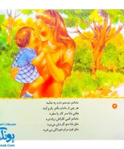 کتاب شعرهای خانه ما جلد اول ۱ شعرهای من و مامان