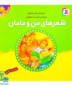 کتاب شعرهای خانه ما جلد اول ۱ شعرهای من و مامان