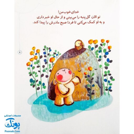 مجموعه کتاب خدای ما چه جوریه؟ ۵ به همه کمک می‌کند