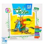 کتاب مجموعه قصه های قشنگ و قدیمی جلد ۲ دوم ۱۰ قصه از هزار و یک شب