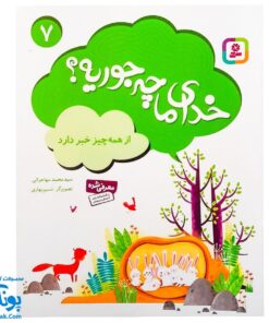 مجموعه کتاب خدای ما چه جوریه؟ ۷ از همه چیز خبر دارد