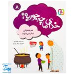 مجموعه کتاب خدای ما چه جوریه؟ ۸ هدیه‌هایش تمام نمی‌شود