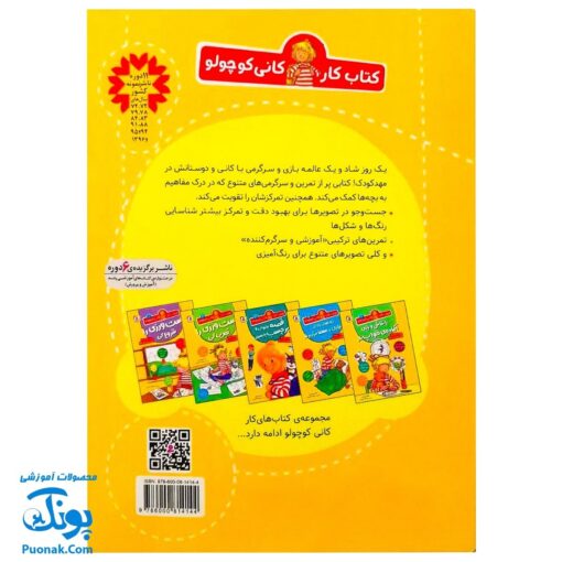 کتاب کار کانی کوچولو ۴ : با بازی های بامزه یاد بگیر : تمرین های سرگرم کننده، تجربه های مهد کودکی، کارت بازی (برای پیش دبستانی و سال های اول و دوم)