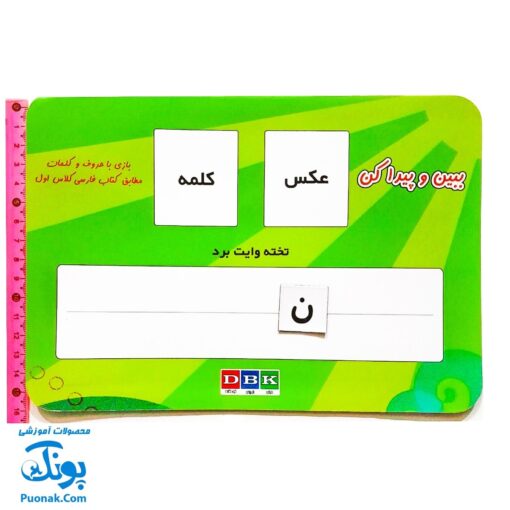 الفبای آهنربایی ببین و پیدا کن (آموزش حروف الفبا و کلمه سازی)