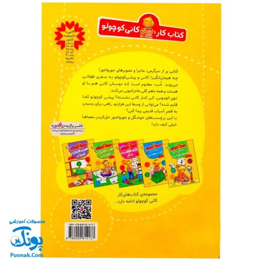 کتاب کار کانی کوچولو ۳ : قصه بخوان و برچسب بچسبان (پیش دبستانی ها و سال های اول و دوم)