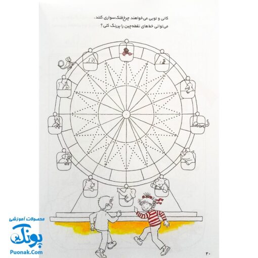 کتاب کار کانی کوچولو ۲ : دست ورزی را تمرین کن : مهارت به کار گرفتن مداد (برای پیش دبستانی و سال های اول و دوم)