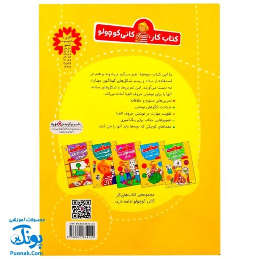 کتاب کار کانی کوچولو ۲ : دست ورزی را تمرین کن : مهارت به کار گرفتن مداد (برای پیش دبستانی و سال های اول و دوم)