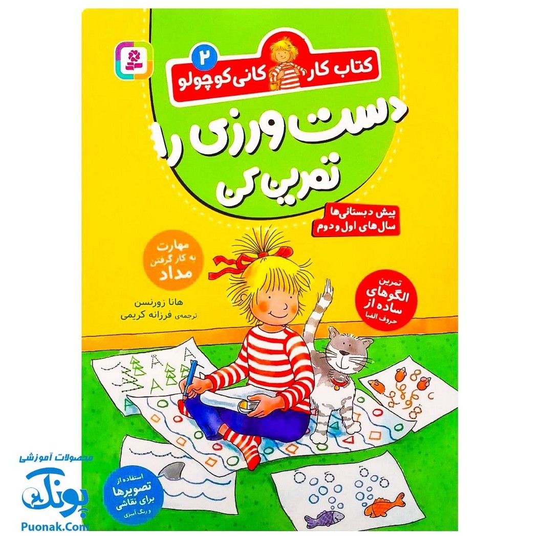 کتاب کار کانی کوچولو ۲ : دست ورزی را تمرین کن : مهارت به کار گرفتن مداد (برای پیش دبستانی و سال های اول و دوم)