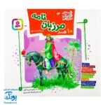 کتاب مجموعه قصه های قشنگ و قدیمی جلد ۱۳ سیزدهم ۱۰ قصه از مرزبان نامه مرزبان بن رستم