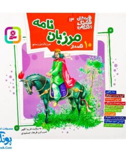کتاب مجموعه قصه های قشنگ و قدیمی جلد ۱۳ سیزدهم ۱۰ قصه از مرزبان نامه مرزبان بن رستم