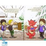 کتاب مهارت های زندگی ماجراهای من و اژدها مجموعه ۶ جلدی (کنترل خشم، دست شویی رفتن، زندگی در لحظه، جشن تولد و ...)