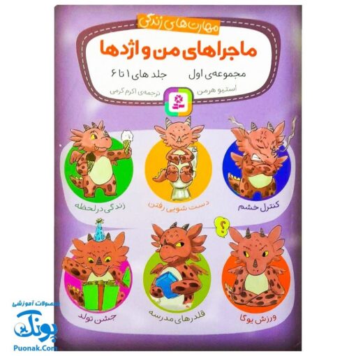 کتاب مهارت های زندگی ماجراهای من و اژدها مجموعه ۶ جلدی (کنترل خشم، دست شویی رفتن، زندگی در لحظه، جشن تولد و ...)